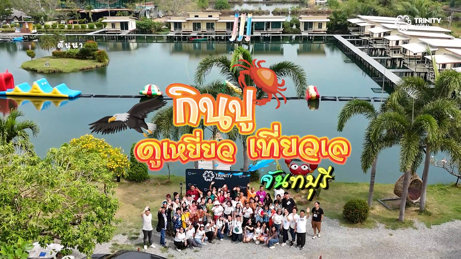 วีดีโอบรรยากาศทริป กินปู ดูเหยี่ยว เที่ยวเล