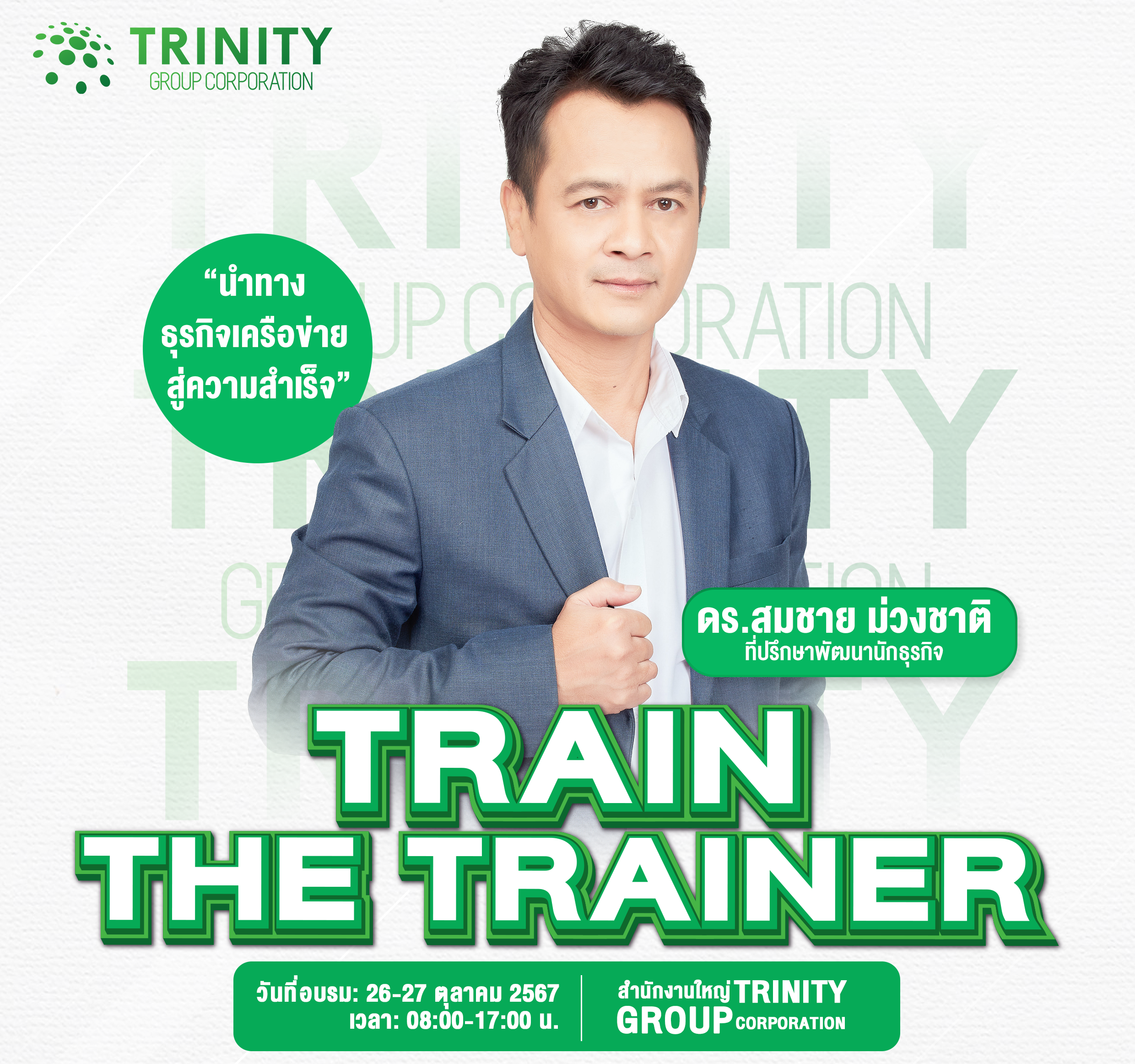 คอร์ส Train the Trainer โดย อาจารย์สมชาย ม่วงชาติ ที่ปรึกษาด้านพัฒนาผู้นำ