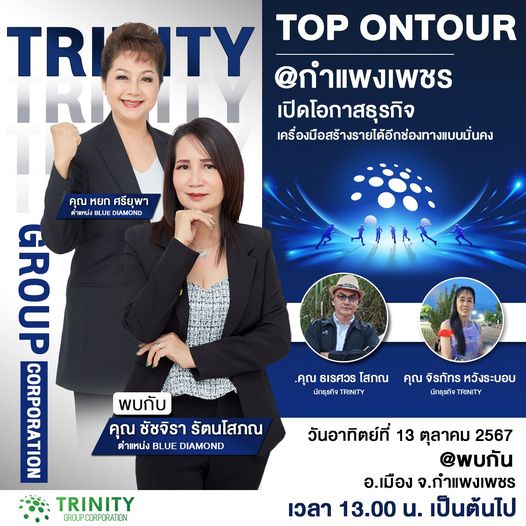 Trinity On Tour @กำแพงเพชร พร้อมเครื่องมือสร้างความมั่งคั่ง