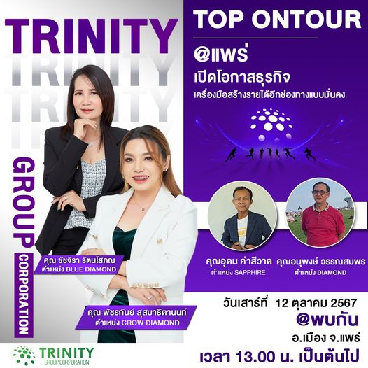 Trinity On Tour @แพร่ พร้อมเครื่องมือสร้างความมั่งคั่ง