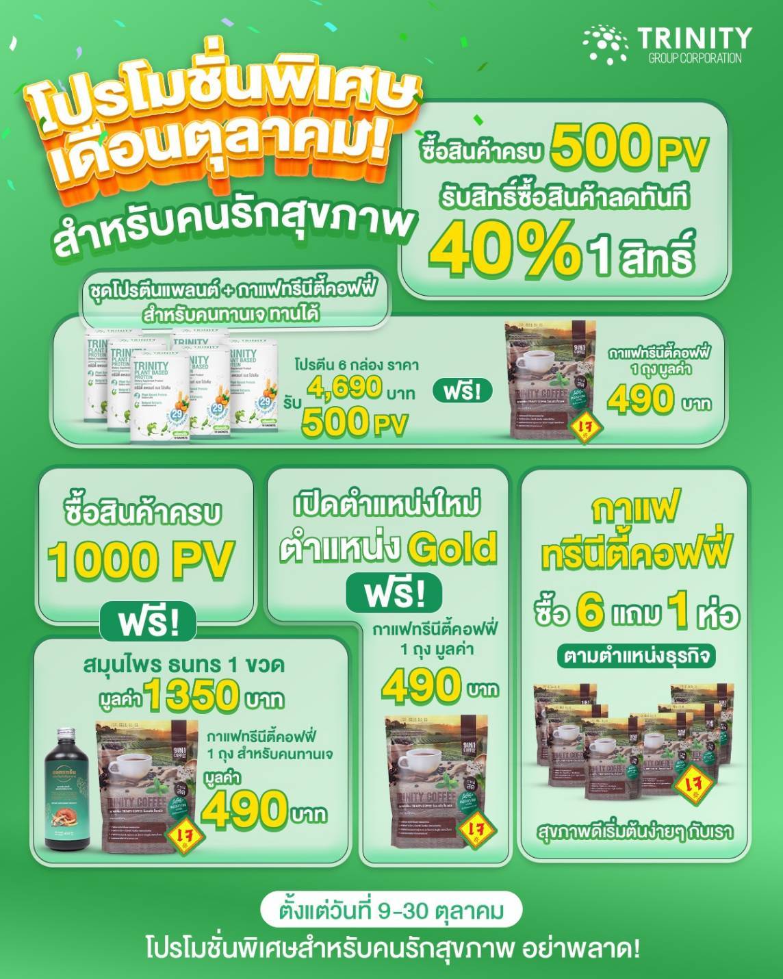 โปรโมชั่นพิเศษ เดือนตุลาคม 2024