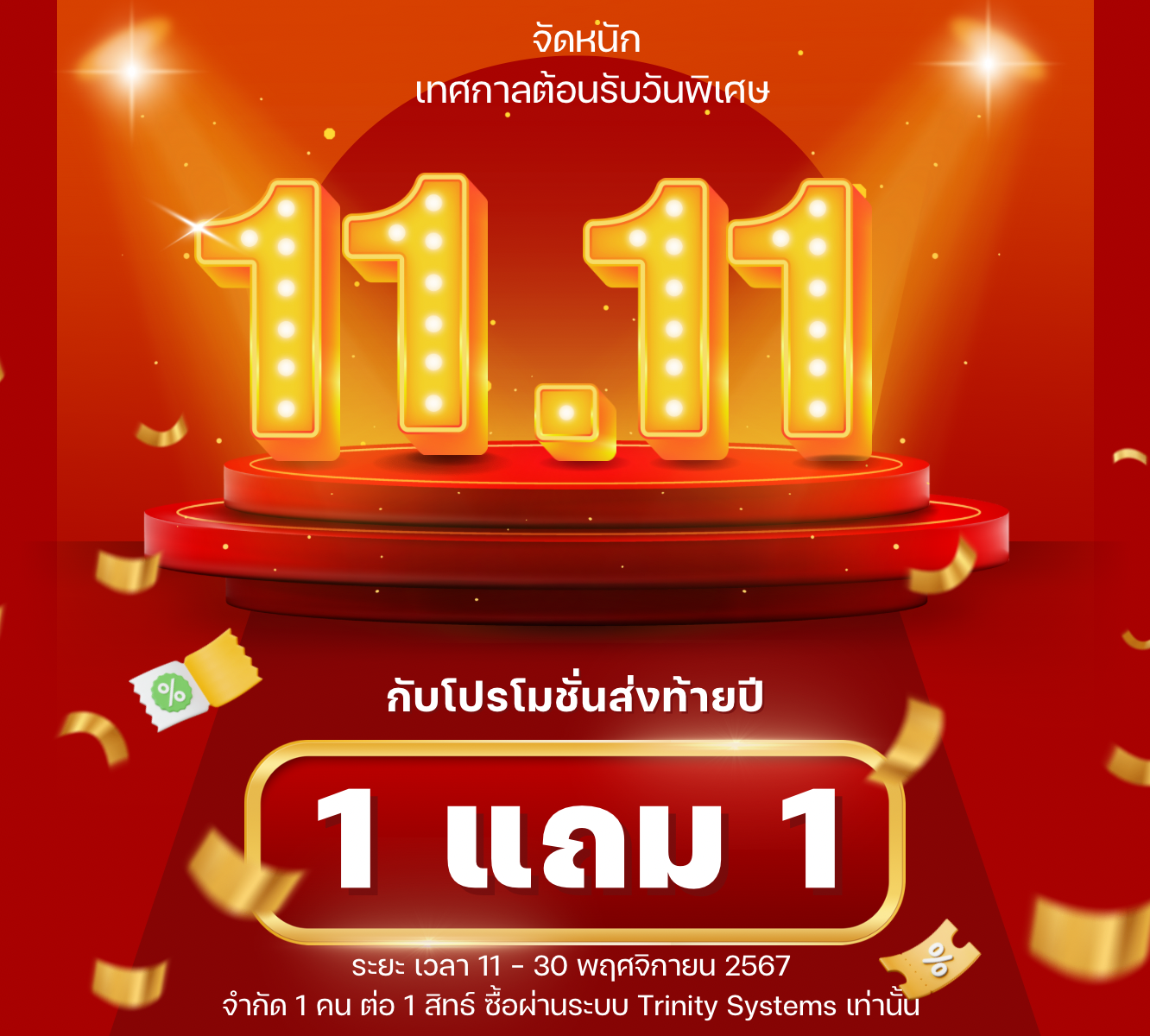 จัดหนักเทศกาลต้อนรับวันพิเศษ 11.11 กับโปรโมชั่นส่งท้ายปี “1 แถม 1”